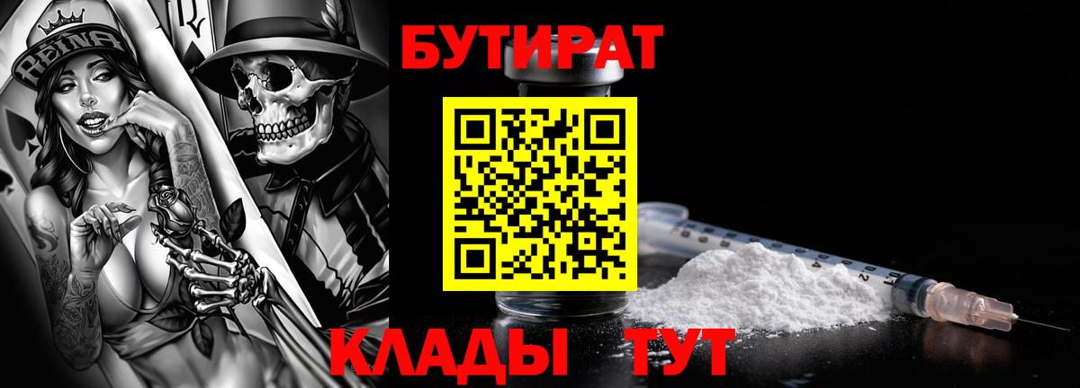 БУТИРАТ 99% Сосновоборск