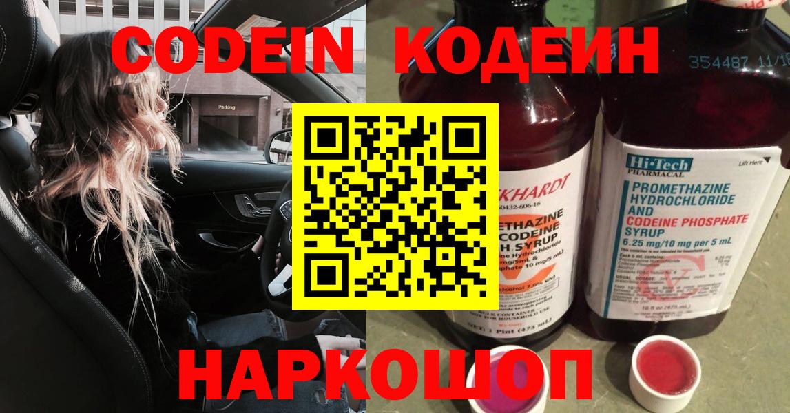 Кодеин Purple Drank  Вход с VPN  Сосновоборск 