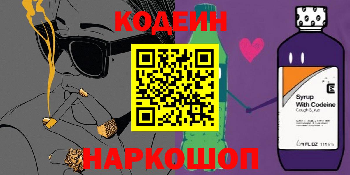 Кодеин напиток Lean (лин) Сосновоборск